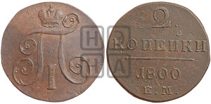 2 копейки 1800 года ЕМ (ЕМ, Екатеринбургский двор)
