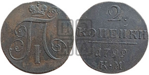 2 копейки 1799 года КМ (КМ, Сузунский двор)