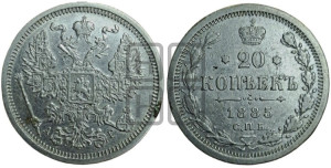 20 копеек 1885 года СПБ/АГ