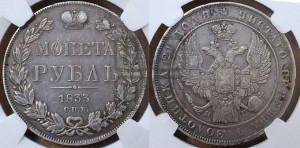 1 рубль 1833 года СПБ/НГ (Орел 1832 года СПБ/НГ, в крыле над державой 5 перьев вниз, хвост прямой из 9 перьев, центральное перо выступает)