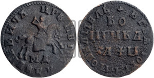1 копейка 1708 года МД (МД, всадник без плаща)