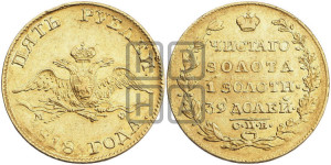 5 рублей 1818 года СПБ/МФ (“Крылья вниз”, крылья орла опушены)