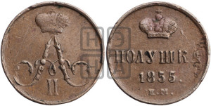 Полушка 1855 года ЕМ (без зубчатых ободков /корона закрытая)