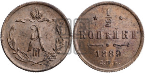 1/2 копейки 1889 года СПБ