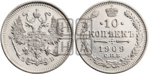 10 копеек 1909 года СПБ/ЭБ