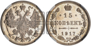 15 копеек 1917 года ВС
