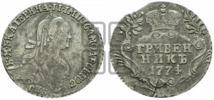 Гривенник 1774 года СПБ (без шарфа на шее)