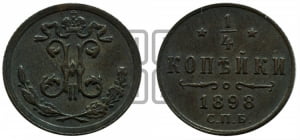 1/4 копейки 1898 года СПБ
