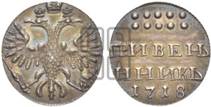 Гривенник 1718 года. Новодел.