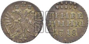 Гривенник 1718 года L/L