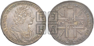 1 рубль 1725 года (портрет в античных доспехах, ”матрос”, без инициалов медальера)