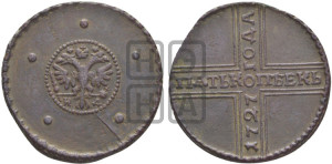 5 копеек 1727 года НД (под лапами орла НД)
