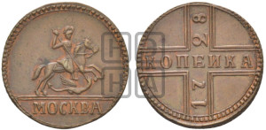 1 копейка 1728 года МОСКВА (“МОСКВА” большими буквами). Новодел.