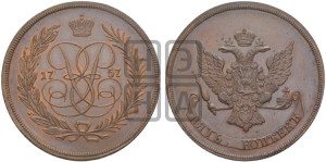 5 копеек 1757 года (новоделы). Новодел.