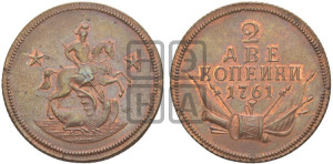 2 копейки 1761 года. Новодел.
