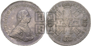 1 рубль 1762. Новодел.