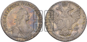 20 копеек 1776 года СПБ (без шарфа на шее). Новодел.