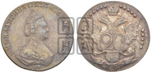 20 копеек 1786 года СПБ (новый тип)