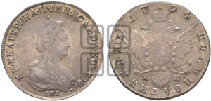 Полуполтинник  1794 года СПБ/АК (новый тип)