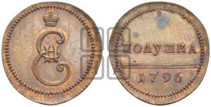 Полушка 1796 года (Вензельная). Новодел.