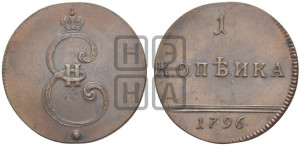1 копейка 1796 года (Вензельная). Новодел.