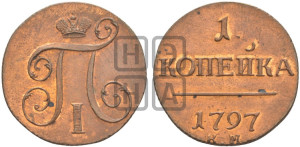 1 копейка 1797 года КМ (КМ, Сузунский двор). Новодел.