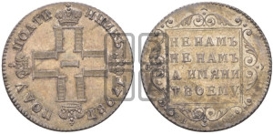 Полуполтинник 1798 года СП/ОМ