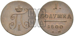 Полушка 1800 года КМ (КМ, Сузунский двор). Новодел.
