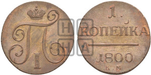 1 копейка 1800 года КМ (КМ, Сузунский двор). Новодел.