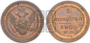 Полушка 1802 года ЕМ (“Кольцевик”, ЕМ, Екатеринбургский двор). Новодел.