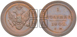 Полушка 1802 года ЕМ (“Кольцевик”, ЕМ, Екатеринбургский двор). Новодел.