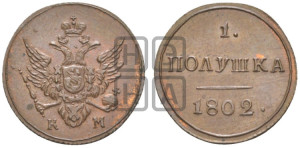 Полушка 1802 года КМ (“Кольцевик”, КМ, Сузунский двор). Новодел.