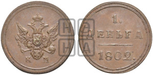 Деньга 1802 года КМ (“Кольцевик”, КМ, Сузунский двор). Новодел.