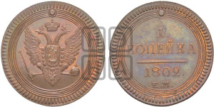 1  копейка 1802. Новодел.
