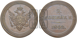 2 копейки 1802 года ЕМ (“Кольцевая”). Новодел.