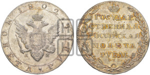 1 рубль 1802 года СПБ/АИ (“Госник”, орел в кольце)