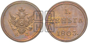 Деньга 1803 года КМ (“Кольцевик”, КМ, Сузунский двор). Новодел.