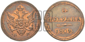 Полушка 1804 года КМ (“Кольцевик”, КМ, Сузунский двор). Новодел.