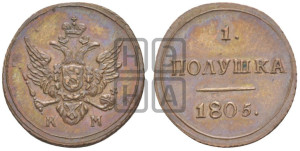 Полушка 1805 года КМ (“Кольцевик”, КМ, Сузунский двор). Новодел.