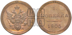 1 копейка 1805 года КМ (“Кольцевик”, КМ, Сузунский двор). Новодел.