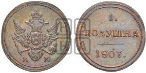 Полушка 1807 года КМ (“Кольцевик”, КМ, Сузунский двор). Новодел.