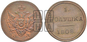 Полушка 1808 года КМ (“Кольцевик”, КМ, Сузунский двор). Новодел.