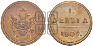 Деньга 1809 года КМ (“Кольцевик”, КМ, Сузунский двор). Новодел.