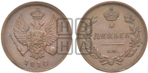 Деньга 1810 года ЕМ (Орел обычный, ЕМ, Екатеринбургский двор). Новодел.