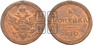 1 копейка 1810 года КМ (“Кольцевик”, КМ, Сузунский двор). Новодел.