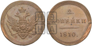 2 копейки 1810 года КМ (“Кольцевик”, КМ, Сузунский двор). Новодел.