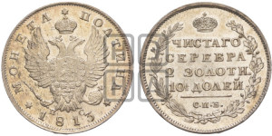 Полтина 1813 года СПБ/ПС (На головах орла короны меньше и отстоят дальше от центральной)