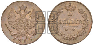 Деньга 1815 года КМ/АМ (Орел обычный, КМ, Сузунский двор). Новодел.
