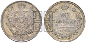 20 копеек 1816 года СПБ/ПС (Держава дальше от лапы, хвост прямее)