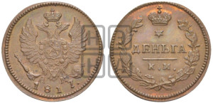 Деньга 1817 года КМ/АМ (Орел обычный, КМ, Сузунский двор). Новодел.